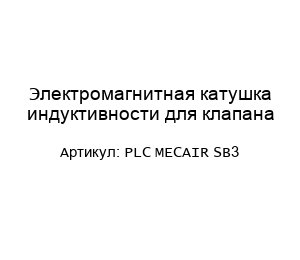 Электромагнитная катушка индуктивности для клапана PLC MECAIR SB3