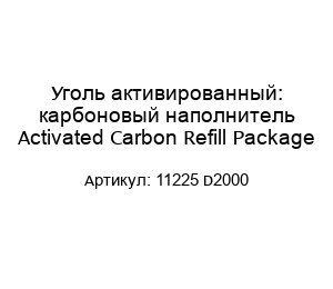 Уголь активированный: карбоновый наполнитель Activated Carbon Refill Package 11225 D2000