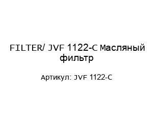 FILTER/ JVF 1122-C Масляный фильтр