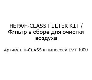 HEPA/H-CLASS FILTER KIT / Фильтр в сборе для очистки воздуха H-CLASS к пылесосу IVT 1000