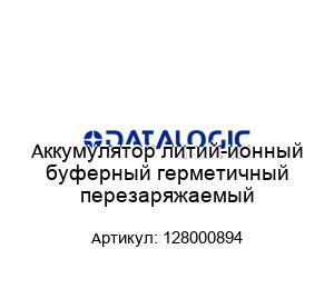 Аккумулятор литий-ионный буферный герметичный перезаряжаемый 128000894