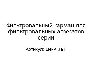 Фильтровальный карман для фильтровальных агрегатов серии INFA-JET