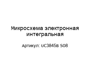 Микросхема электронная интегральная UC3845B SO8