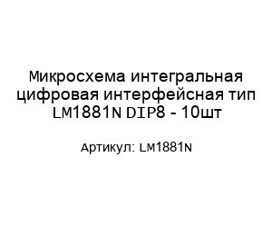 Микросхема интегральная цифровая интерфейсная тип LM1881N DIP8 - 10шт