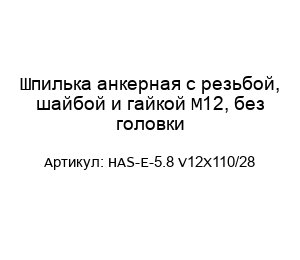 Шпилька анкерная с резьбой, шайбой и гайкой М12, без головки HAS-E-5.8 V12X110/28