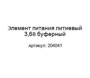 Элемент питания литиевый 3,6В буферный 204041