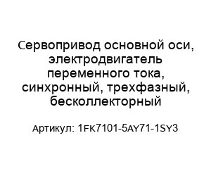 Сервопривод основной оси, электродвигатель переменного тока, синхронный, трехфазный, бесколлекторный 1FK7101-5AY71-1SY3