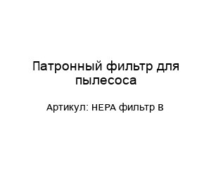Патронный фильтр для пылесоса HEPA фильтр В