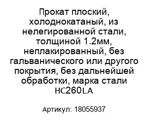 Прокат плоский, холоднокатаный, из нелегированной стали, толщиной 1.2мм, неплакированный, без гальванического или другого покрытия, без дальнейшей обработки, марка стали HC260LA 18055937