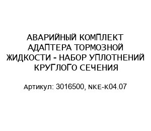 АВАРИЙНЫЙ КОМПЛЕКТ АДАПТЕРА ТОРМОЗНОЙ ЖИДКОСТИ - НАБОР УПЛОТНЕНИЙ КРУГЛОГО СЕЧЕНИЯ 3016500, NKE-K04.07