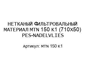 НЕТКАНЫЙ ФИЛЬТРОВАЛЬНЫЙ МАТЕРИАЛ MTN 150 K1 (710X50) PES-NADELVLIES
