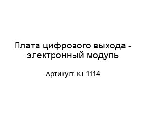 Плата цифрового выхода - электронный модуль KL1114