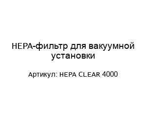 HEPA-фильтр для вакуумной установки HEPA CLEAR 4000