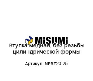 Втулка медная, без резьбы цилиндрической формы MPBZ20-25
