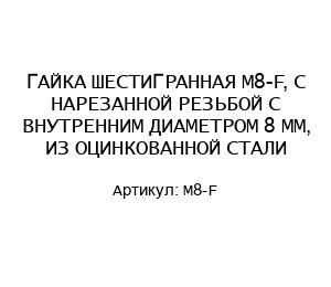 ГАЙКА ШЕСТИГРАННАЯ M8-F, С НАРЕЗАННОЙ РЕЗЬБОЙ С ВНУТРЕННИМ ДИАМЕТРОМ 8 ММ, ИЗ ОЦИНКОВАННОЙ СТАЛИ
