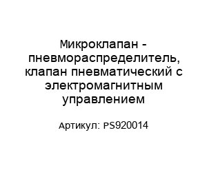 Микроклапан - пневмораспределитель, клапан пневматический с электромагнитным управлением PS920014