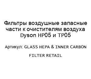 Фильтры воздушные запасные части к очистителям воздуха Dyson HP05 и TP05 GLASS HEPA & INNER CARBON FILTER RETAIL