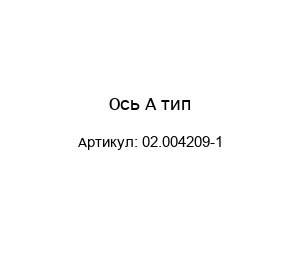 Ось А тип 02.004209-1