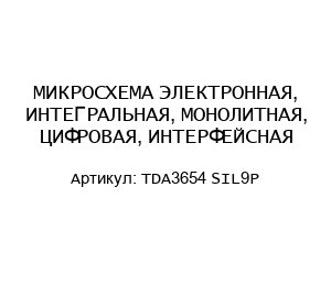 МИКРОСХЕМА ЭЛЕКТРОННАЯ, ИНТЕГРАЛЬНАЯ, МОНОЛИТНАЯ, ЦИФРОВАЯ, ИНТЕРФЕЙСНАЯ TDA3654 SIL9P