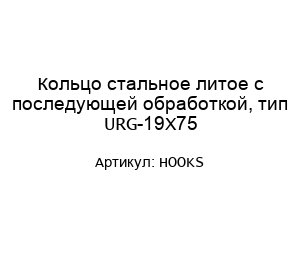 Кольцо стальное литое с последующей обработкой, тип URG-19X75 HOOKS