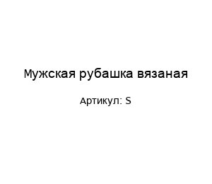 Мужская рубашка вязаная S