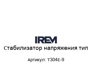 Стабилизатор напряжения тип T304E-9