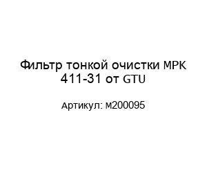 Фильтр тонкой очистки MPK 411-31 от GTU M200095