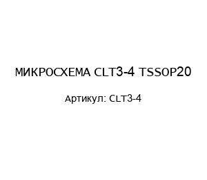 МИКРОСХЕМА CLT3-4 TSSOP20