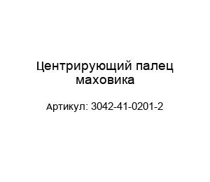 Центрирующий палец маховика 3042-41-0201-2