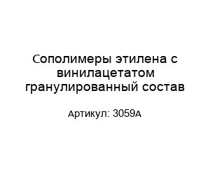 Сополимеры этилена с винилацетатом гранулированный состав 3059A
