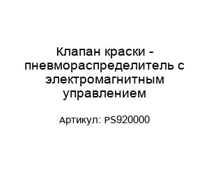Клапан краски - пневмораспределитель с электромагнитным управлением PS920000