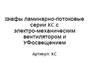 Шкафы ламинарно-потоковые серии KС с электро-механическим вентилятором и УФ-освещением