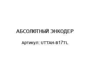 АБСОЛЮТНЫЙ ЭНКОДЕР UTTAH-B17TL