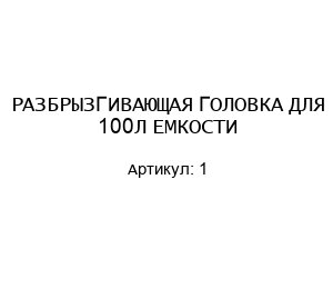 РАЗБРЫЗГИВАЮЩАЯ ГОЛОВКА ДЛЯ 100Л ЕМКОСТИ