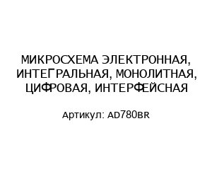 МИКРОСХЕМА ЭЛЕКТРОННАЯ, ИНТЕГРАЛЬНАЯ, МОНОЛИТНАЯ, ЦИФРОВАЯ, ИНТЕРФЕЙСНАЯ AD780BR