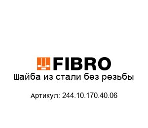 Шайба из стали без резьбы 244.10.170.40.06