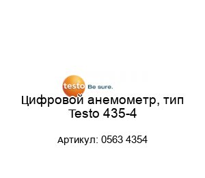 Цифровой анемометр, тип Testo 435-4 0563 4354