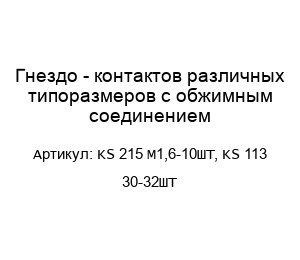 Гнездо - контактов различных типоразмеров с обжимным соединением KS 215 M1,6-10ШТ, KS 113 30-32ШТ