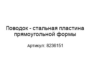 Поводок - стальная пластина прямоугольной формы 8236151