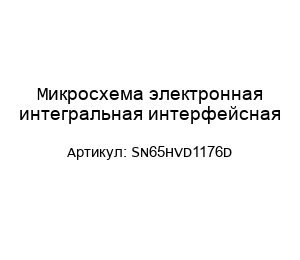 Микросхема электронная интегральная интерфейсная SN65HVD1176D