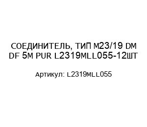 СОЕДИНИТЕЛЬ, ТИП M23/19 DM DF 5M PUR L2319MLL055-12ШТ