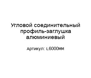 Угловой соединительный профиль-заглушка алюминиевый L6000ММ