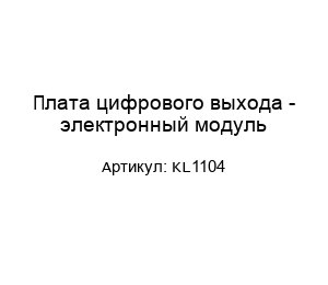Плата цифрового выхода - электронный модуль KL1104