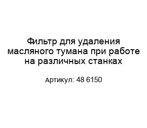 Фильтр для удаления масляного тумана при работе на различных станках 48 6150