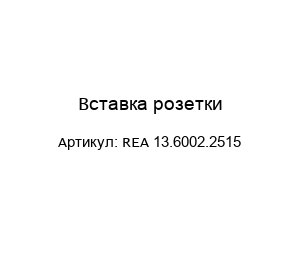 Вставка розетки REA 13.6002.2515