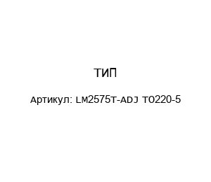ТИП LM2575T-ADJ TO220-5