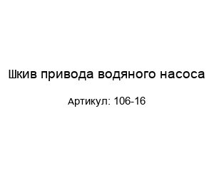 Шкив привода водяного насоса 106-16