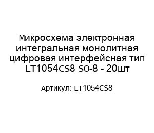 Микросхема электронная интегральная монолитная цифровая интерфейсная тип LT1054CS8 SO-8 - 20шт