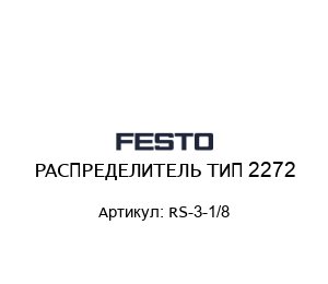 РАСПРЕДЕЛИТЕЛЬ ТИП 2272 RS-3-1/8