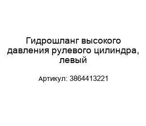 Гидрошланг высокого давления рулевого цилиндра, левый 3864413221